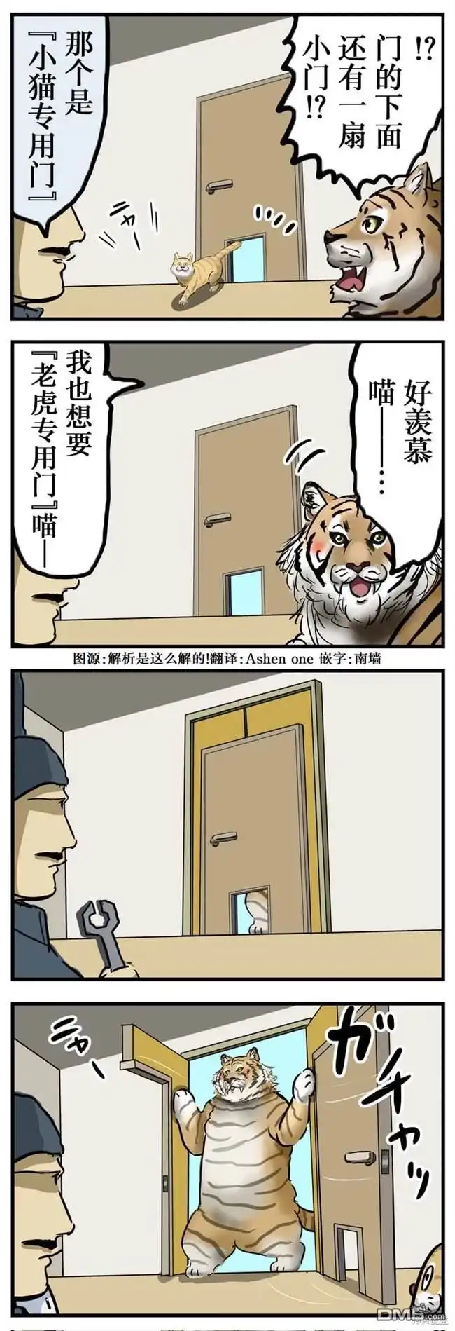 《カコミスル老师四格合集》猫门与虎门 第1页