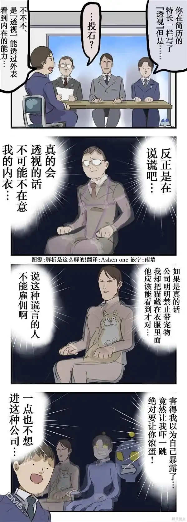 《カコミスル老师四格合集》透视能力者的面试 第1页