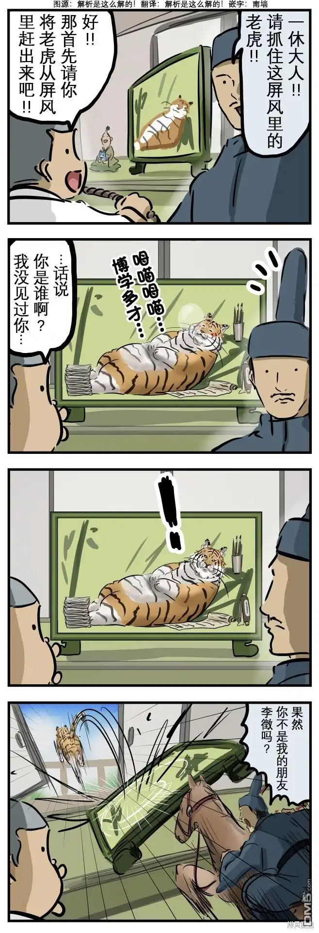 《カコミスル老师四格合集》屏风之虎 第1页
