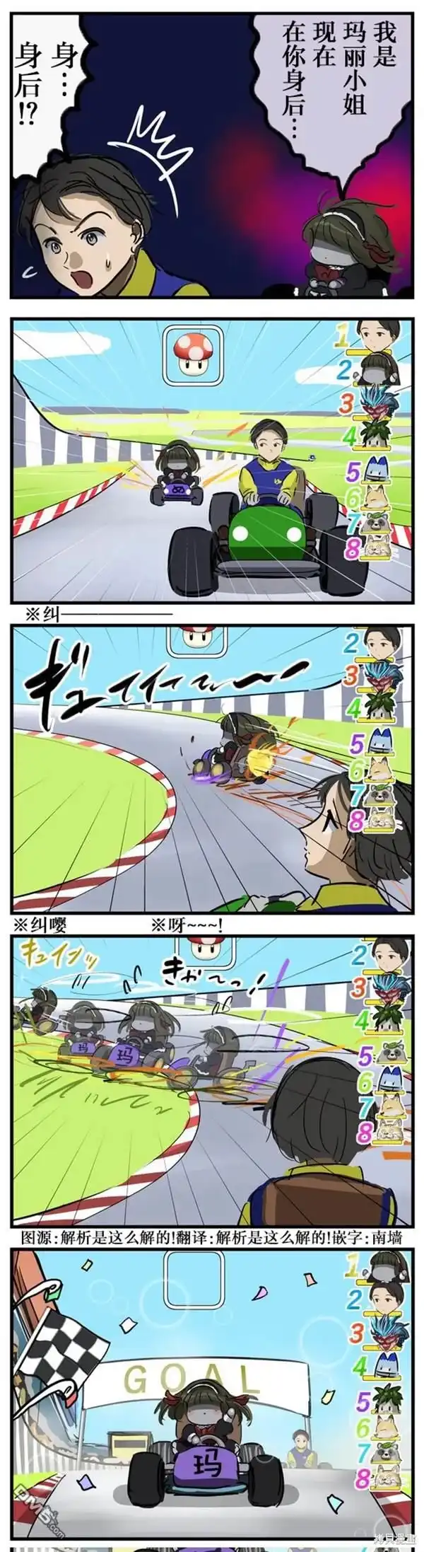 《カコミスル老师四格合集》玛丽奥赛车 第1页