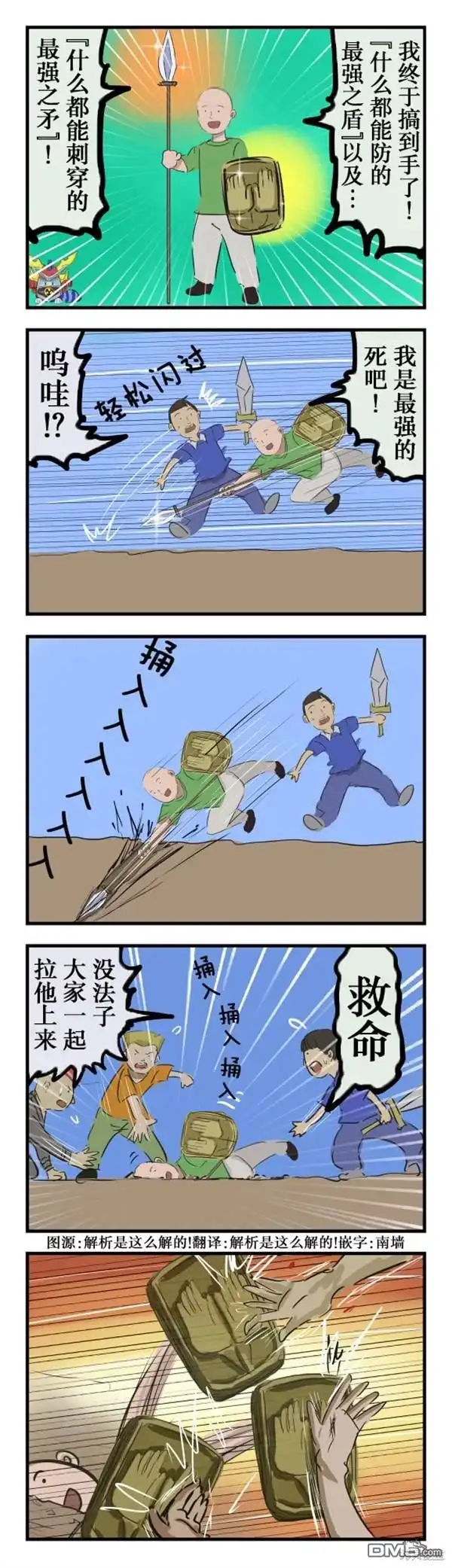 《カコミスル老师四格合集》最强矛盾 第1页