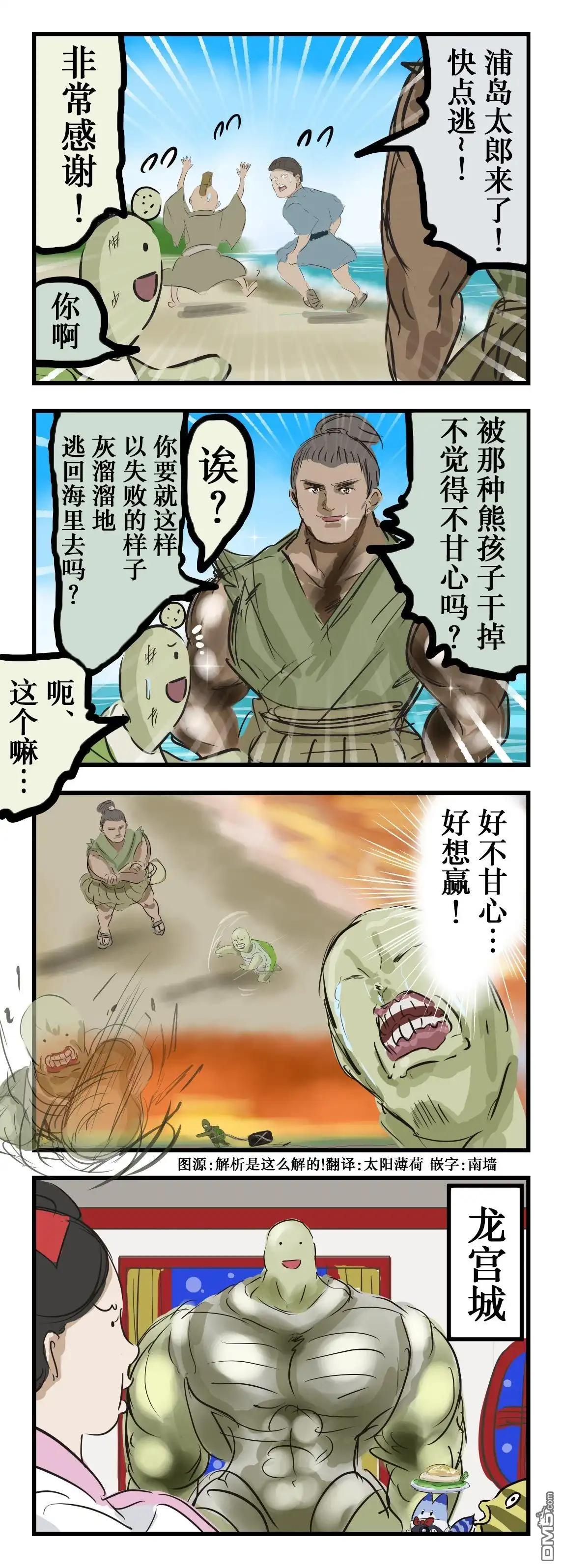《カコミスル老师四格合集》肌肉脑的浦岛和海龟 第1页