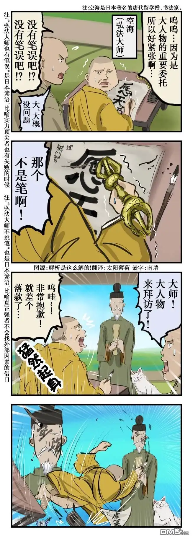 《カコミスル老师四格合集》弘法大师也有笔误 第1页