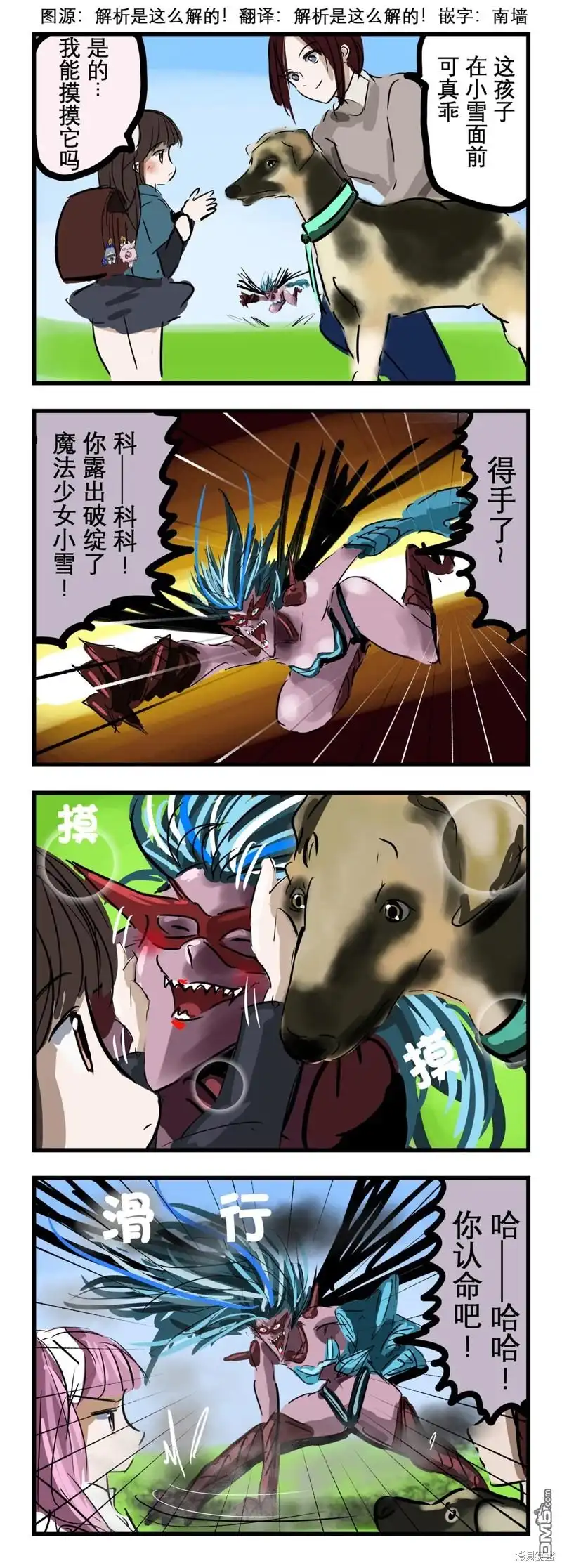 《カコミスル老师四格合集》魔法少女小雪和大型犬 第1页