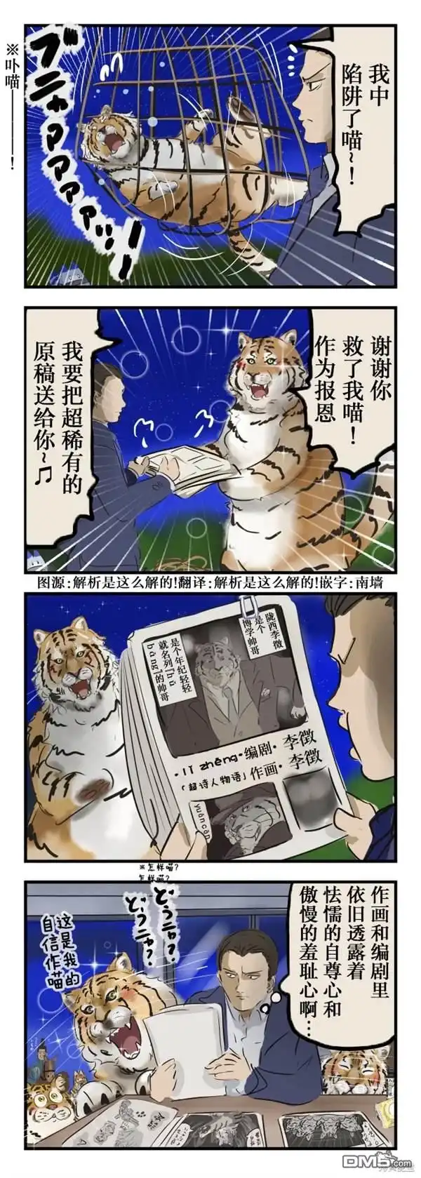 《カコミスル老师四格合集》虎的报恩 第1页