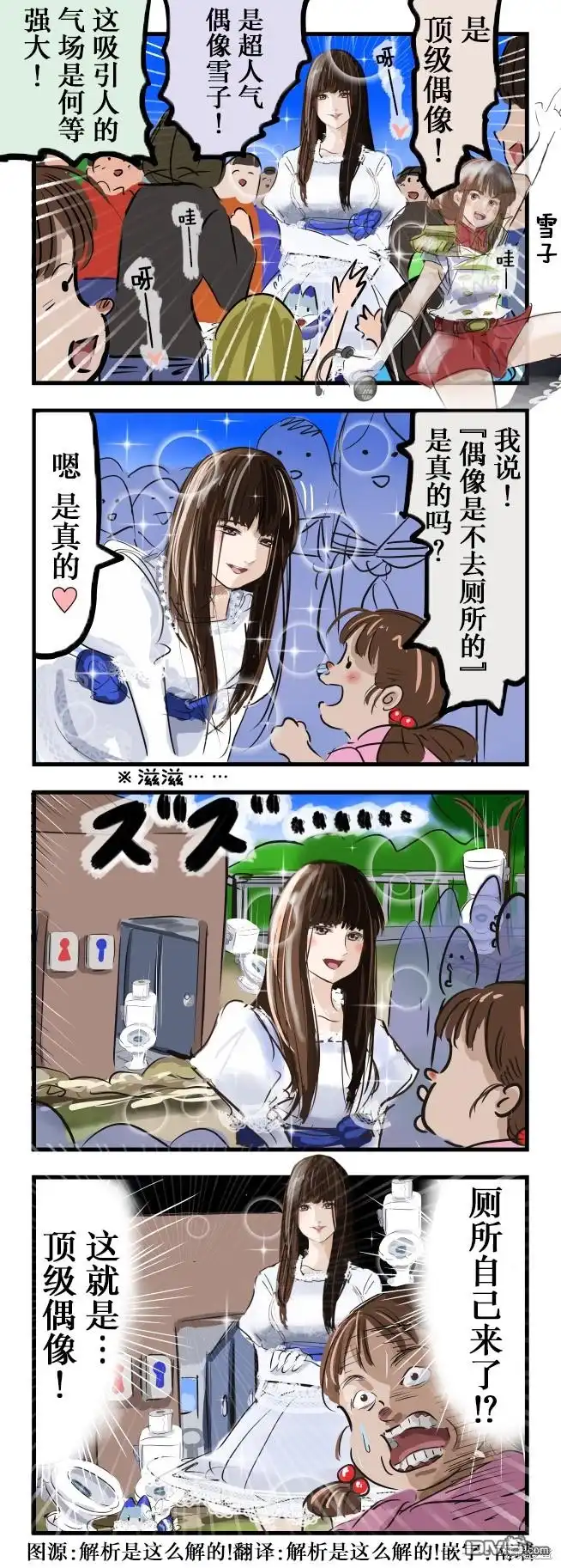 《カコミスル老师四格合集》不去厕所的偶像 第1页