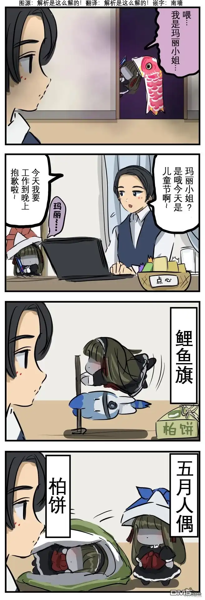 《カコミスル老师四格合集》儿童节的玛丽 第1页