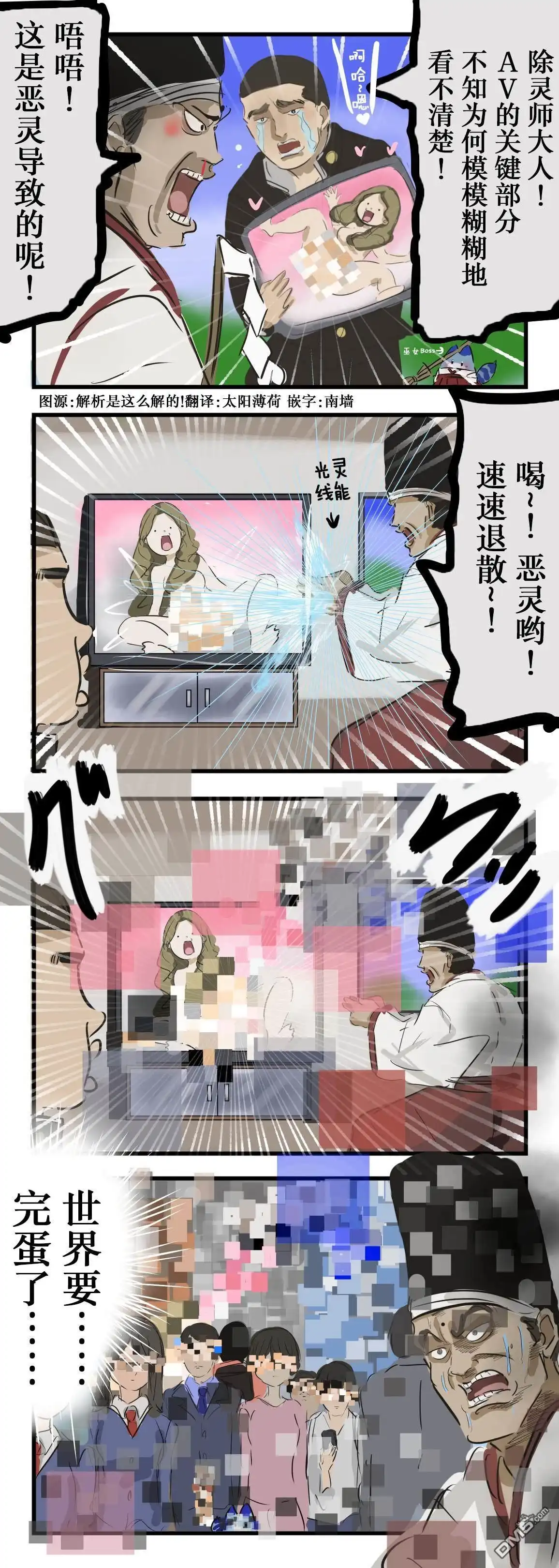 《カコミスル老师四格合集》马赛克除灵师 第1页