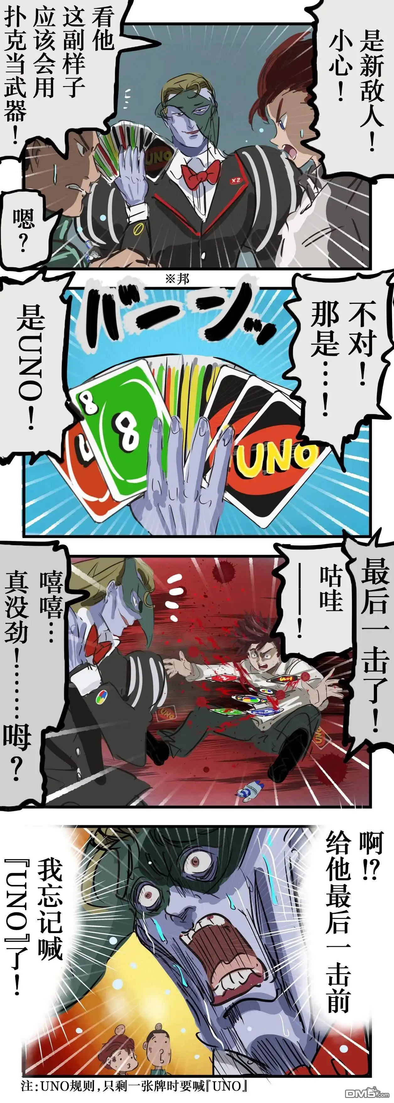 《カコミスル老师四格合集》用UNO当武器的敌方角色 第1页