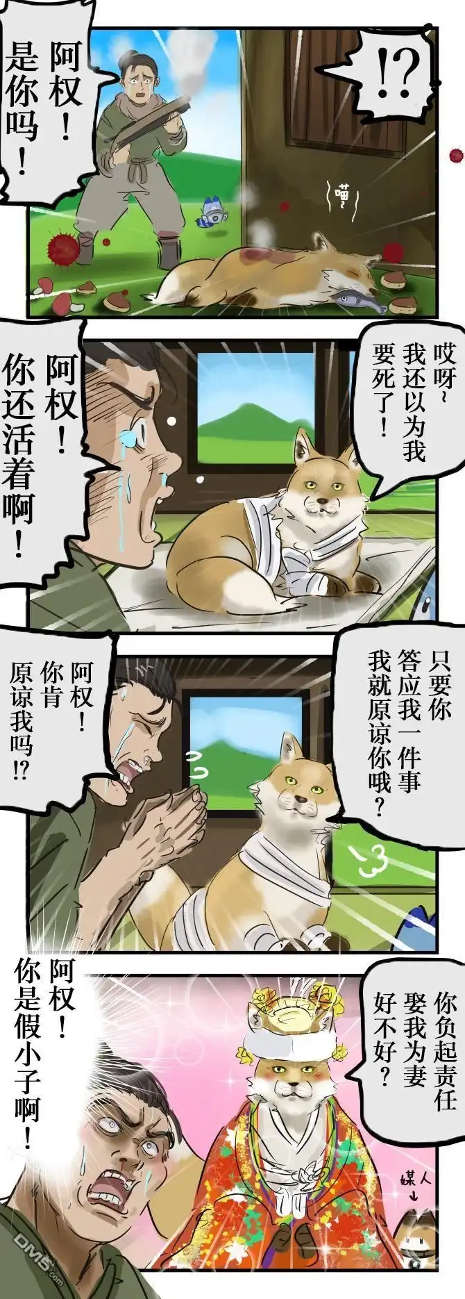 《カコミスル老师四格合集》小狐狸阿权后日谈 第1页