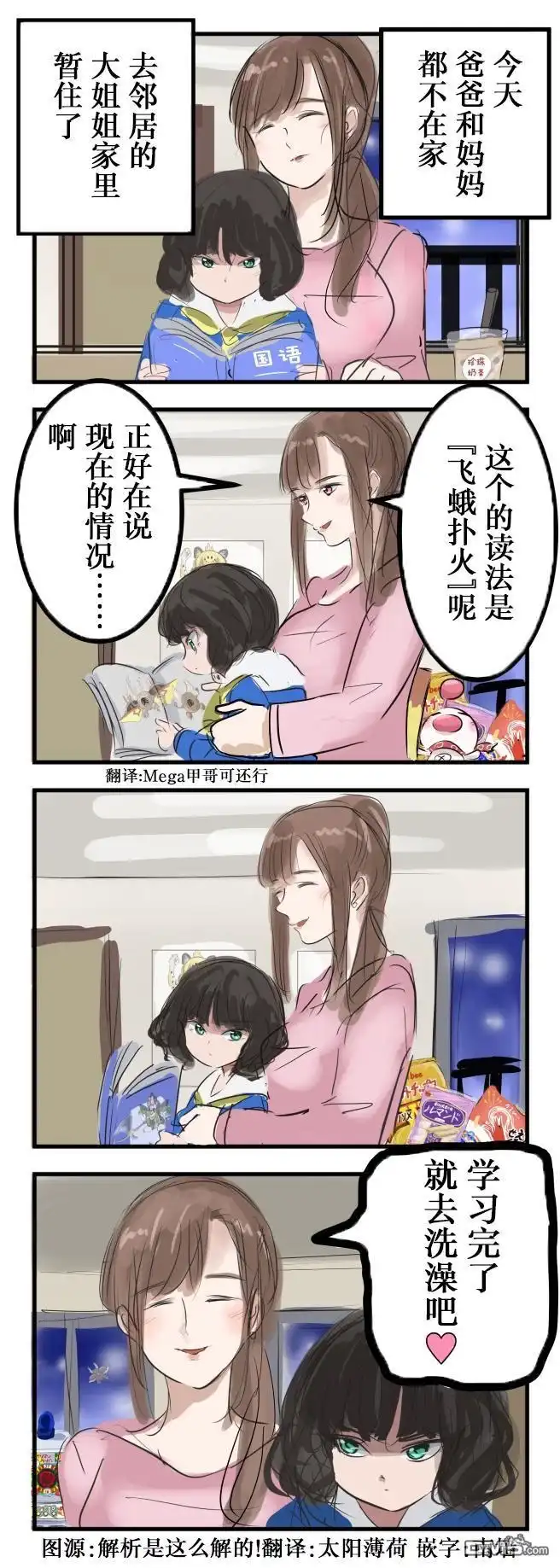 《カコミスル老师四格合集》谚语大姐姐 第1页