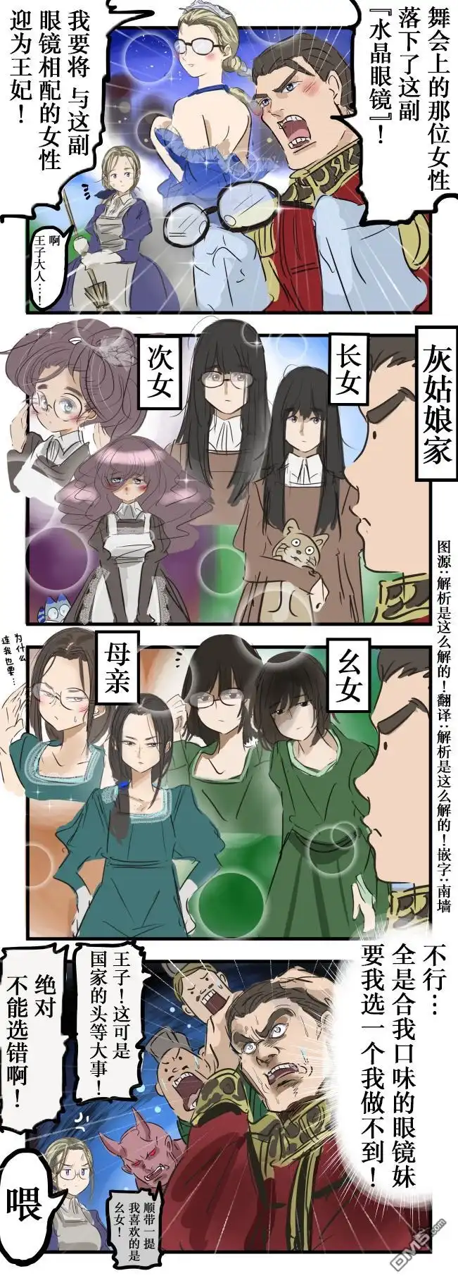 《カコミスル老师四格合集》灰姑娘与水晶眼镜 第1页