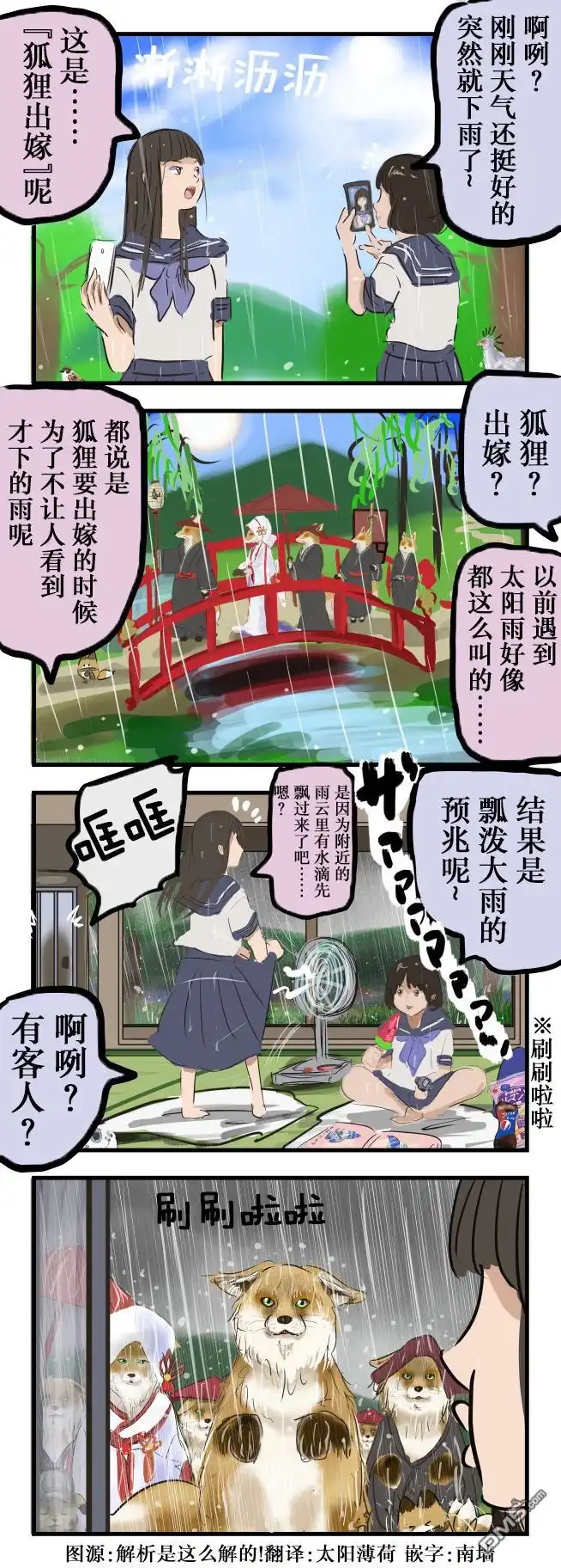 《カコミスル老师四格合集》来避雨的狐狸新娘 第1页