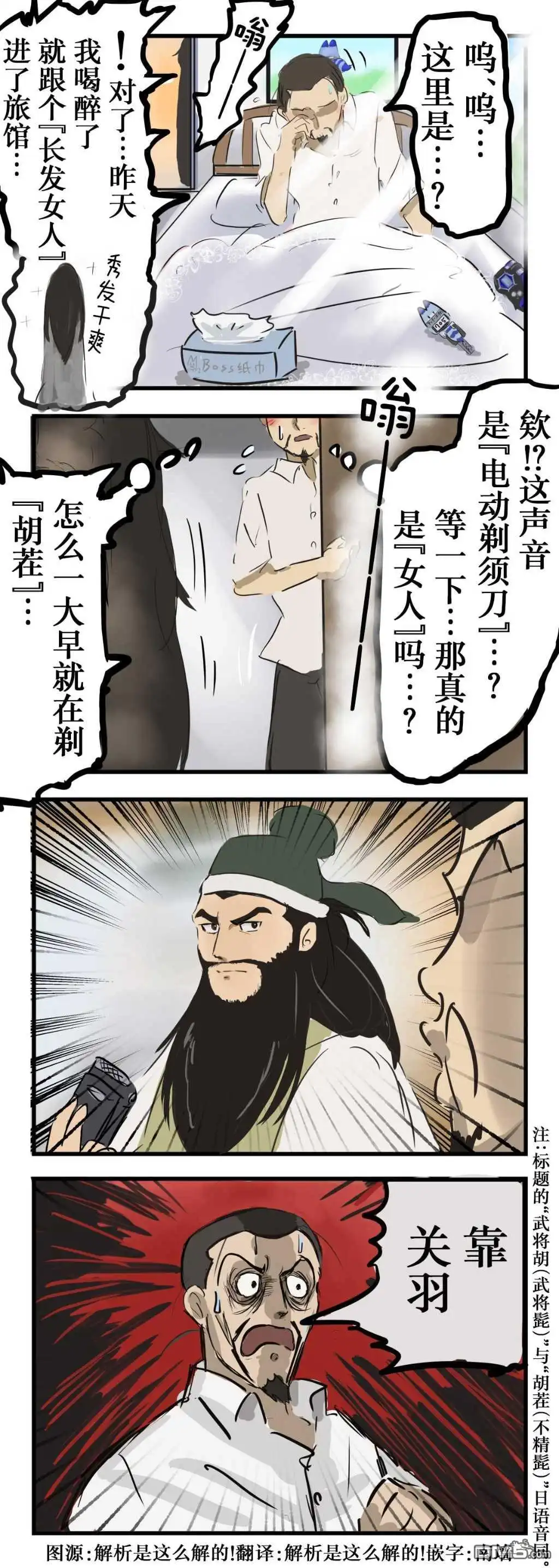 《カコミスル老师四格合集》武将胡 第1页