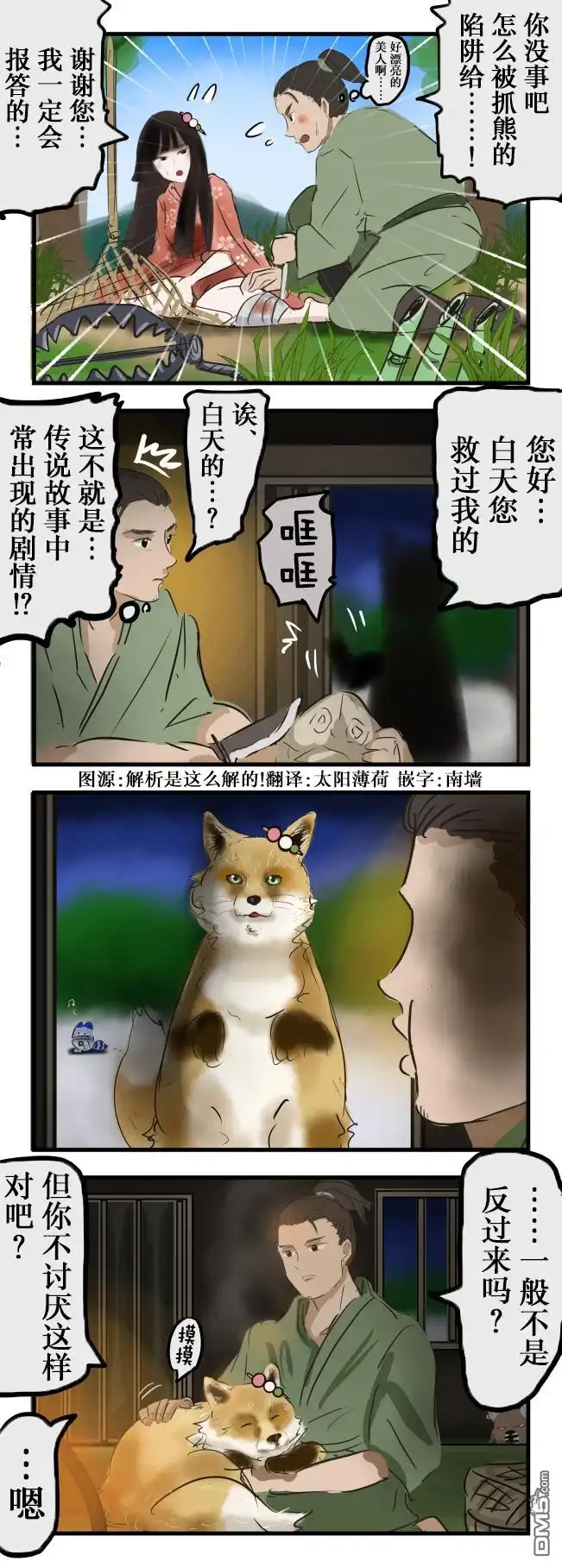 《カコミスル老师四格合集》报恩（自由摸摸） 第1页