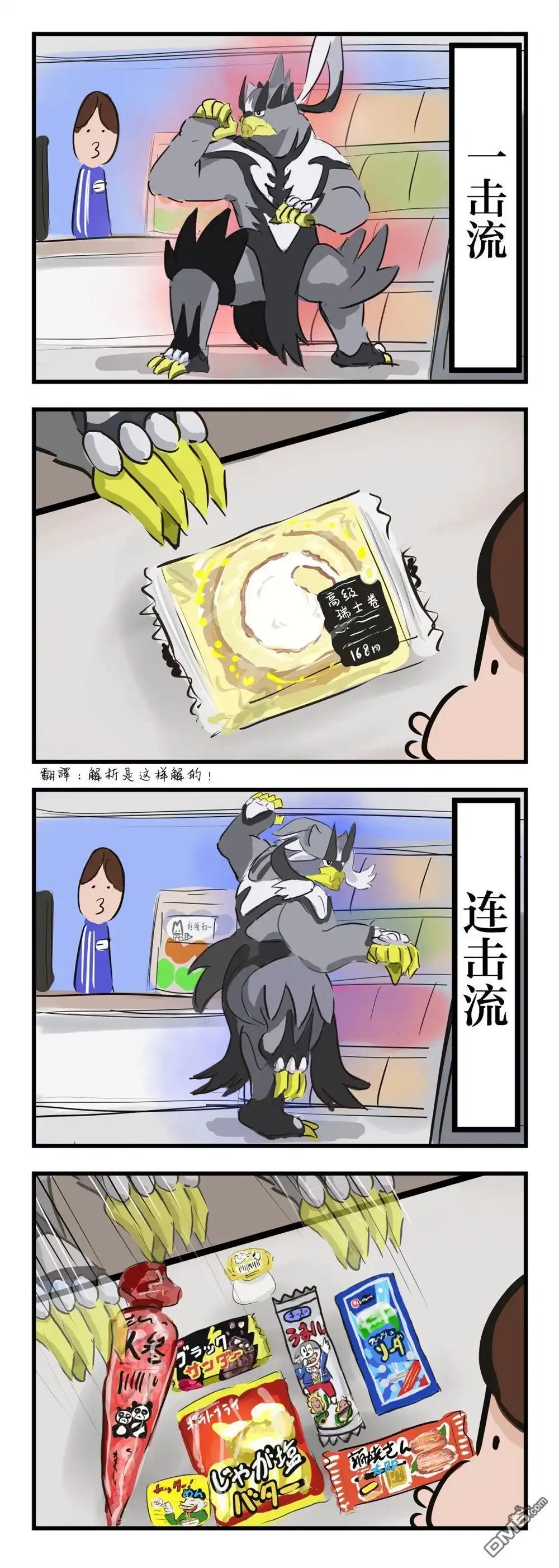 《カコミスル老师四格合集》买点心的武道熊师 第1页