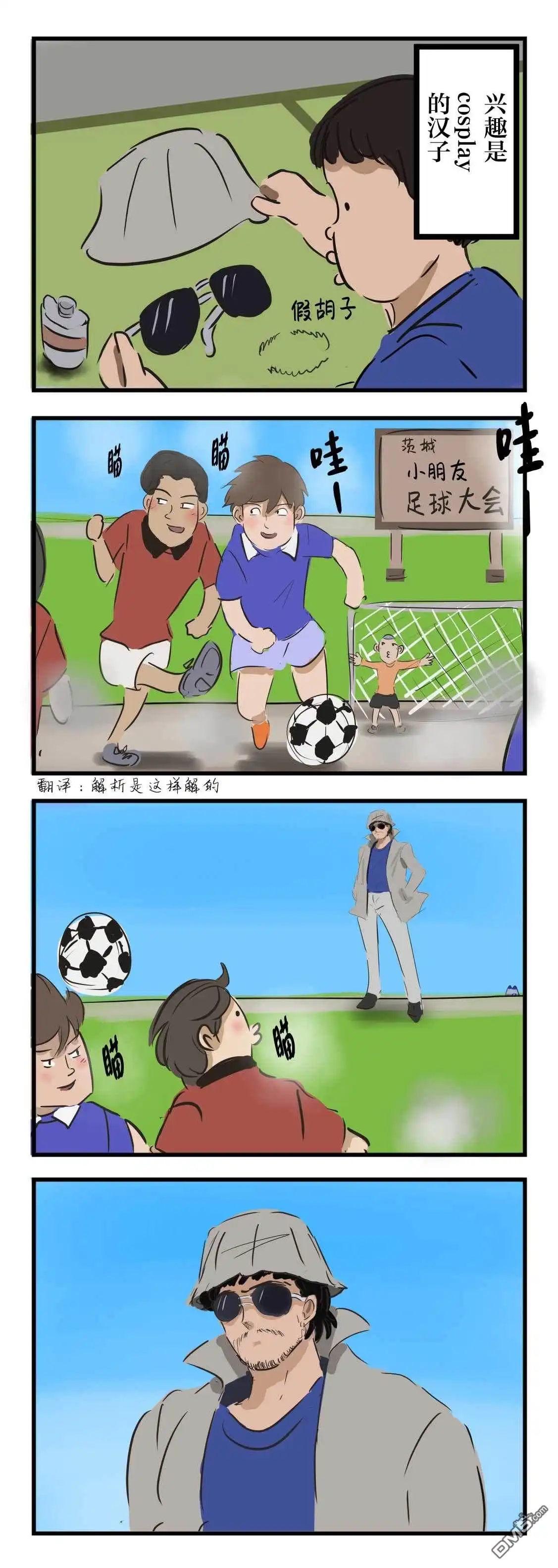《カコミスル老师四格合集》兴趣是穿C服观看少年足球的人 第1页