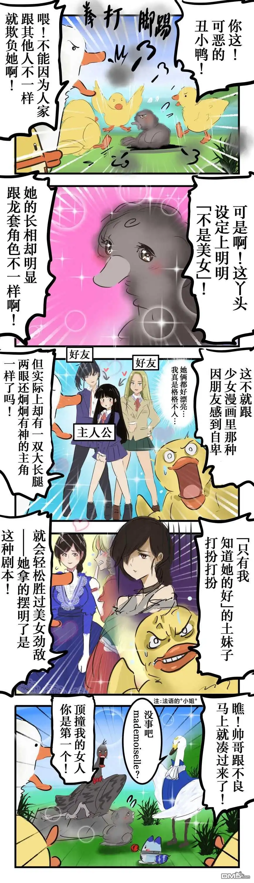 《カコミスル老师四格合集》丑小鸭 第1页