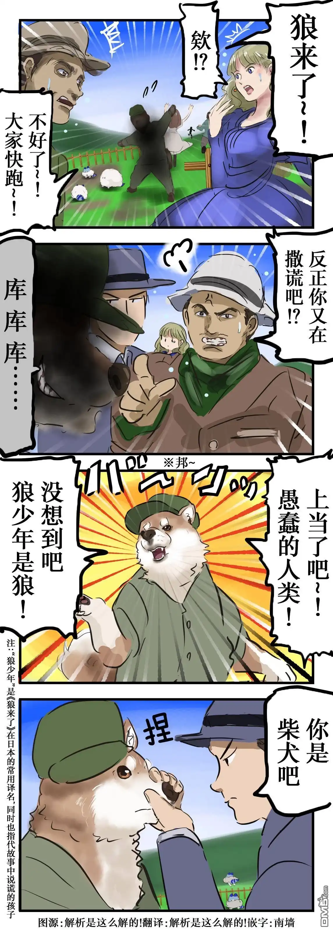 《カコミスル老师四格合集》狼少年 第1页
