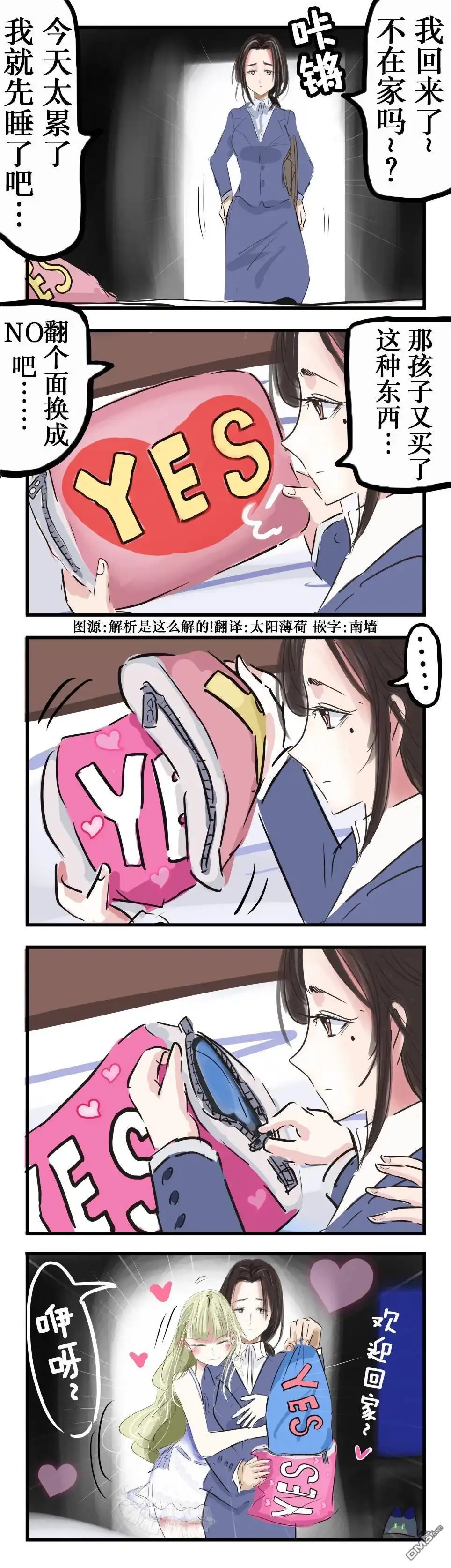 《カコミスル老师四格合集》YES／NO枕头的百合故事 第1页