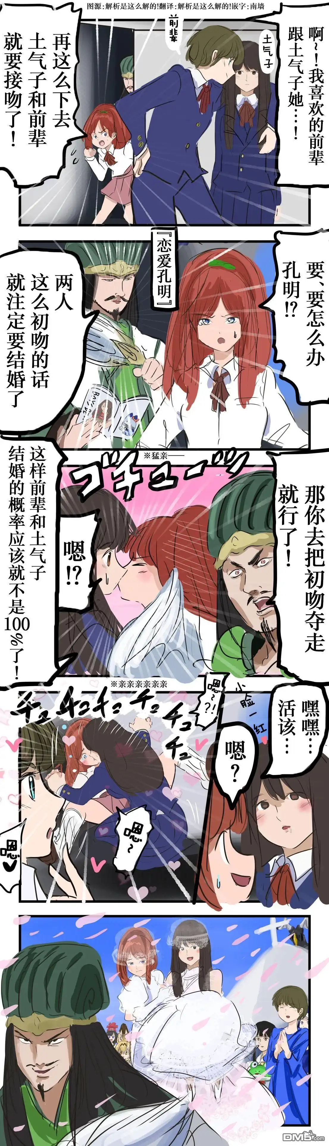 《カコミスル老师四格合集》恋爱孔明与百合 第1页