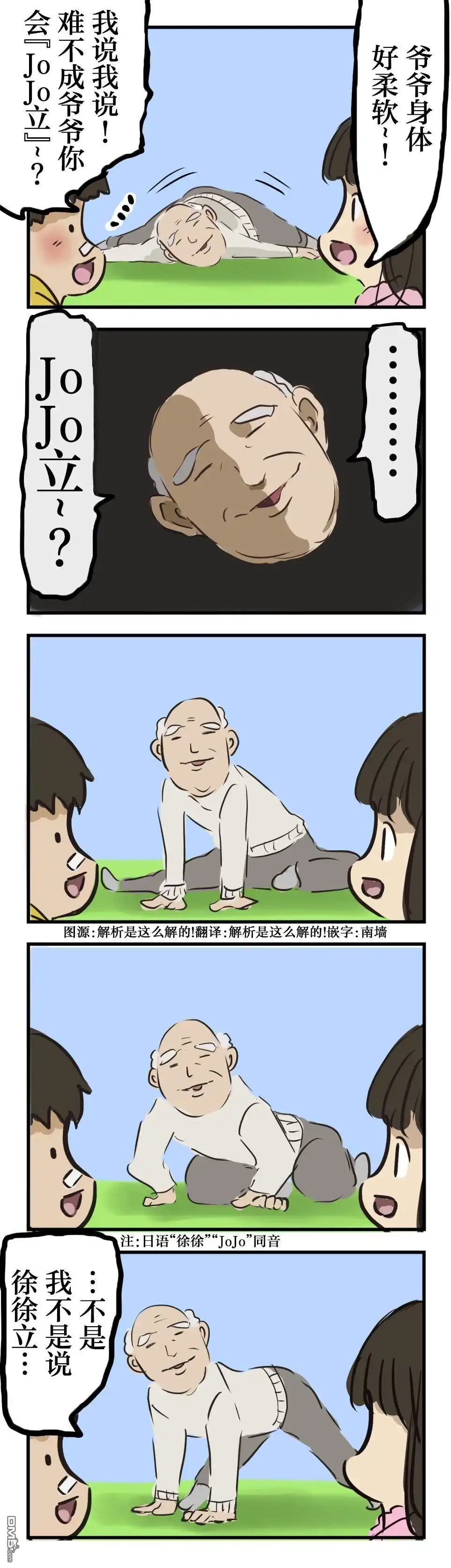 《カコミスル老师四格合集》JoJo立的爷爷 第1页