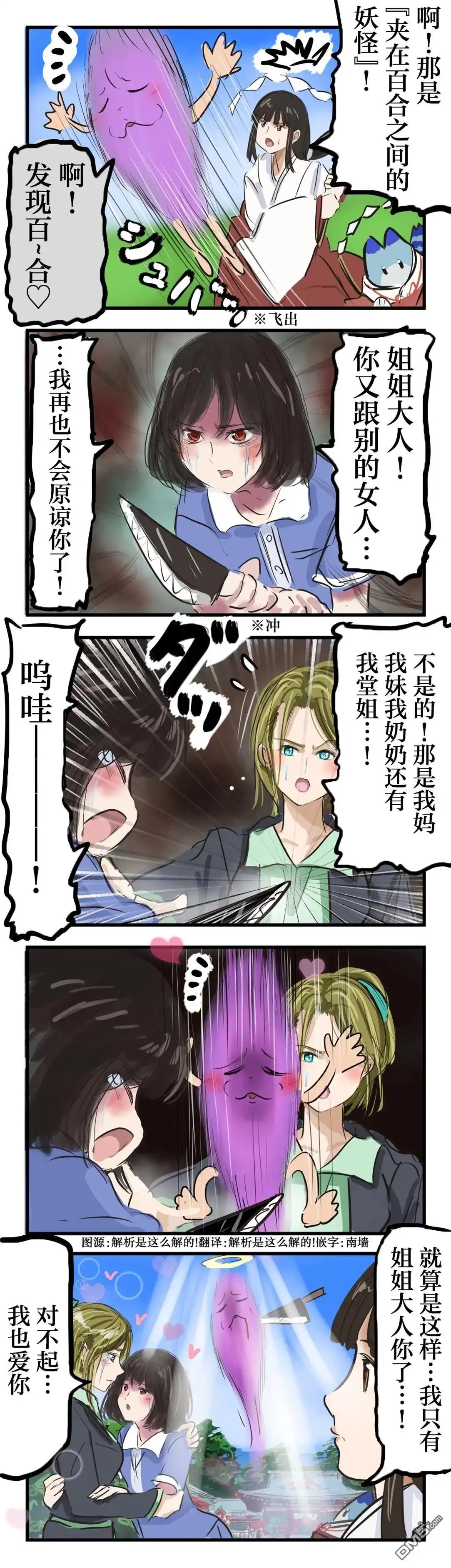 《カコミスル老师四格合集》夹在百合之间的妖怪 第1页