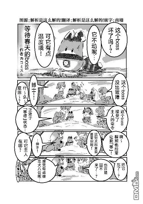 《カコミスル老师四格合集》等待春天的boss 第1页
