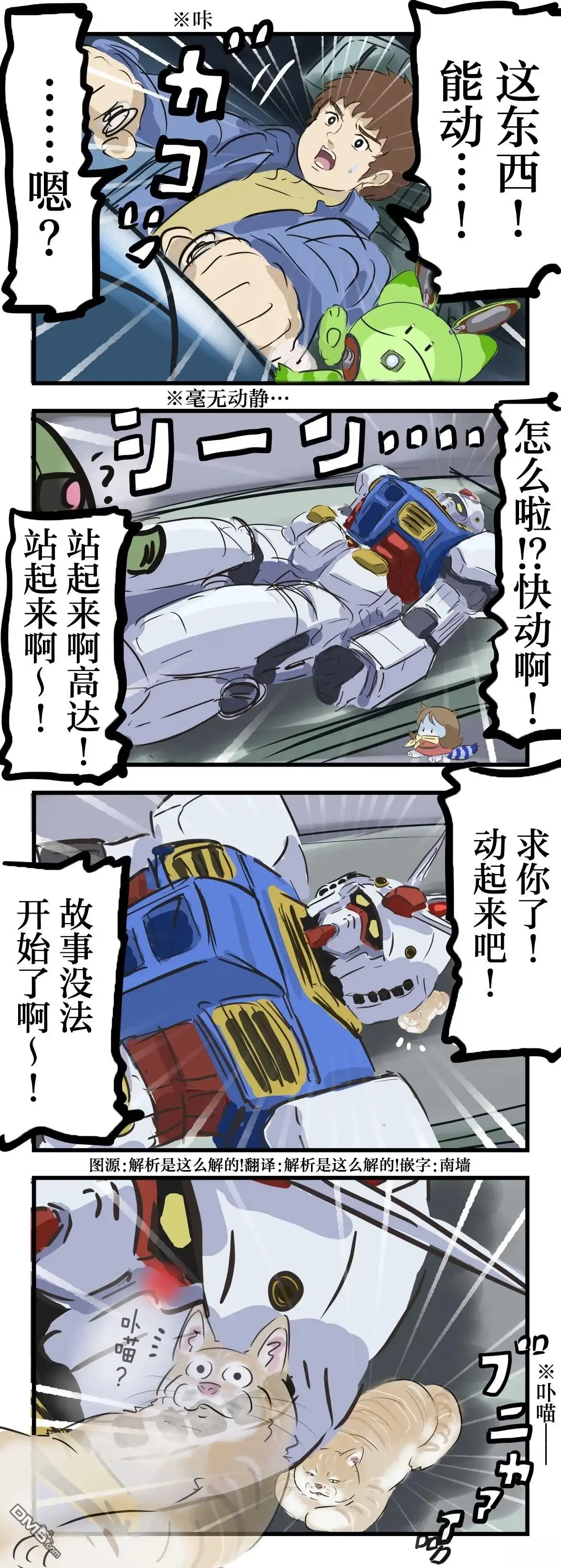 《カコミスル老师四格合集》动不了的高达 第1页