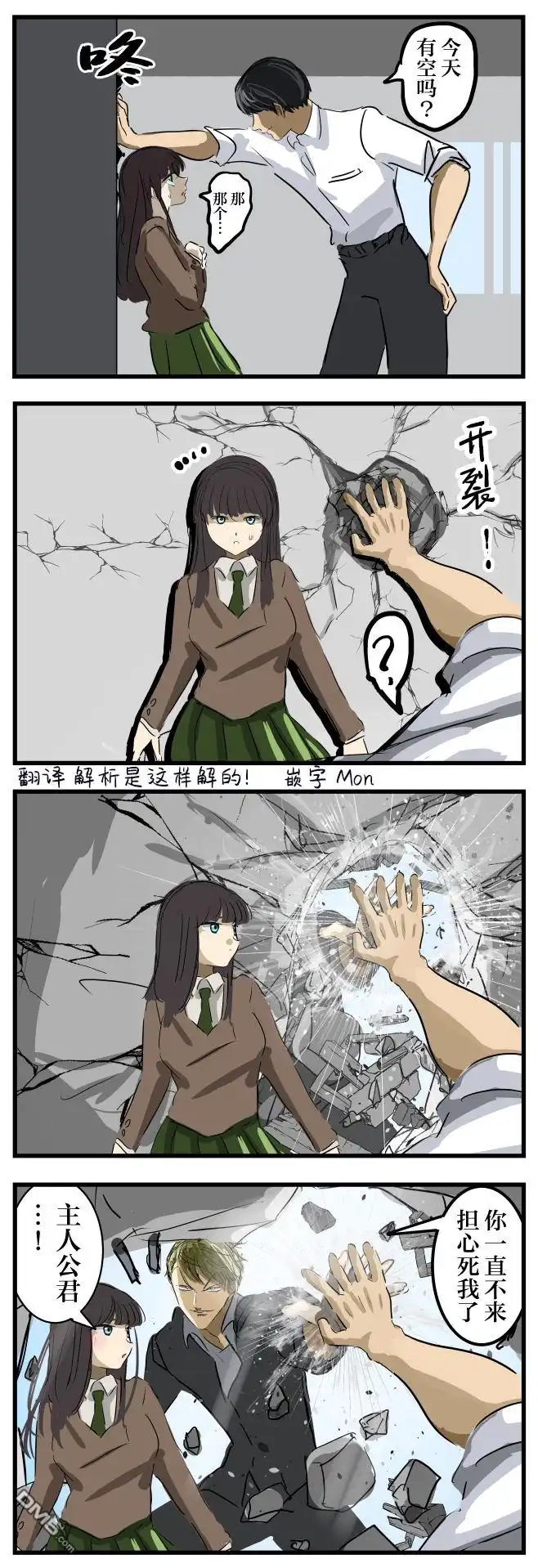 《カコミスル老师四格合集》壁咚（之战） 第1页