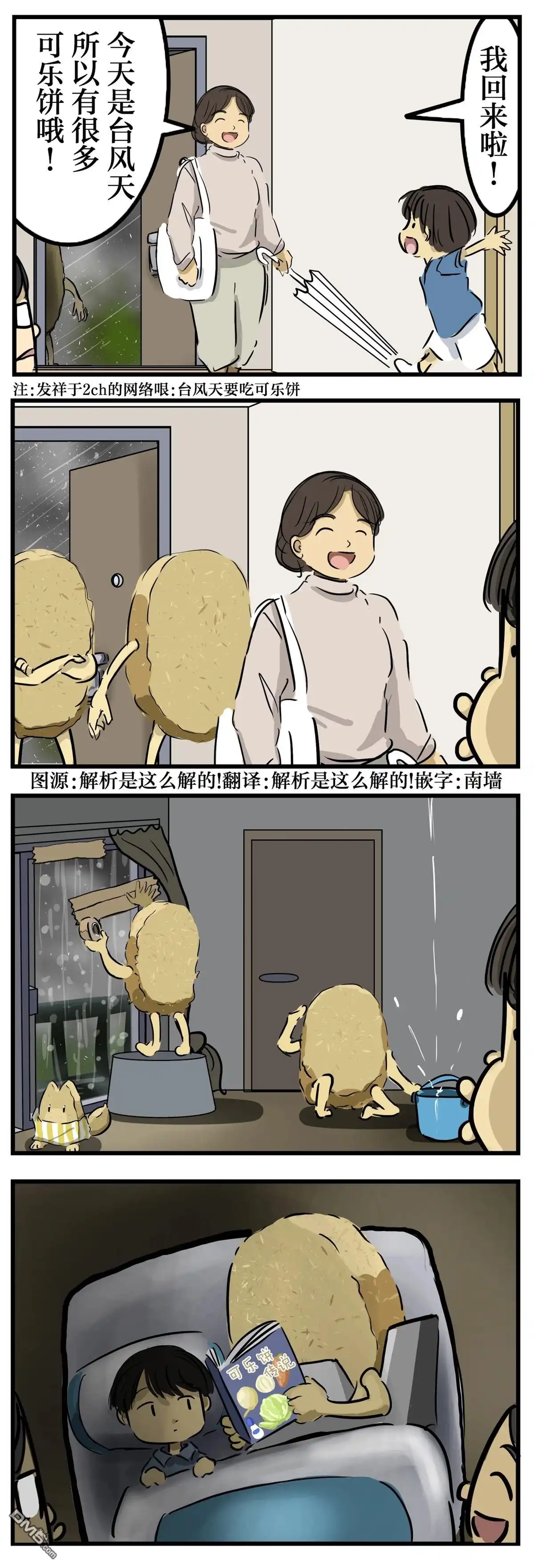 《カコミスル老师四格合集》台风与可乐饼 第1页