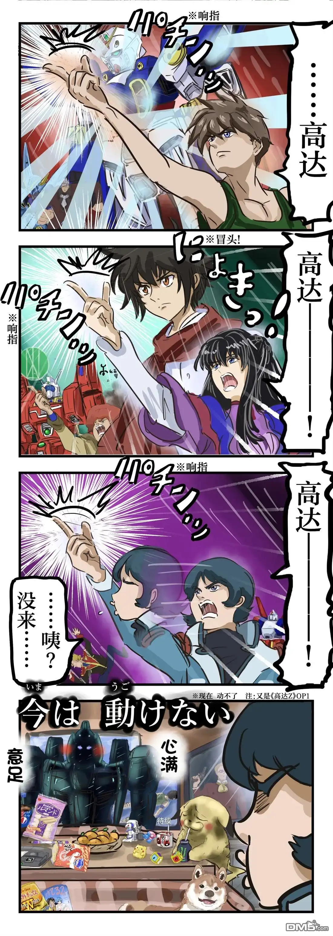 《カコミスル老师四格合集》高达召唤 第2页