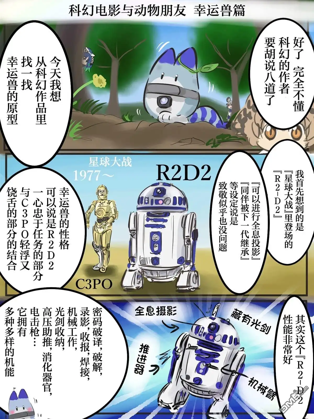 《カコミスル老师四格合集》幸运兽与科幻作品机器人 第1页