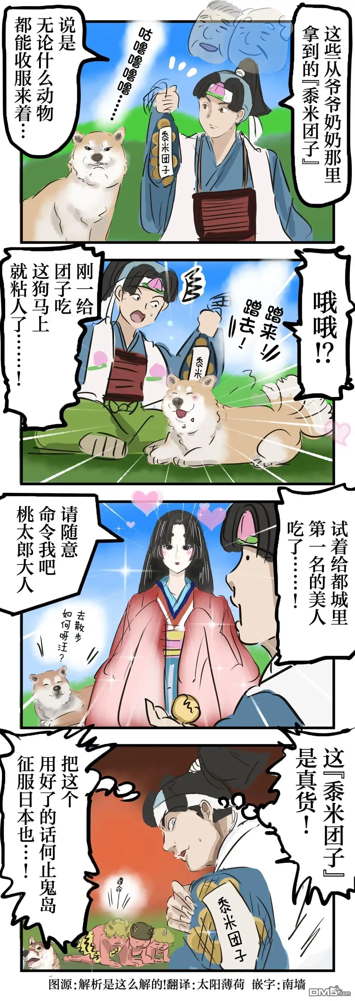 《カコミスル老师四格合集》桃太郎和黍米团子 第1页