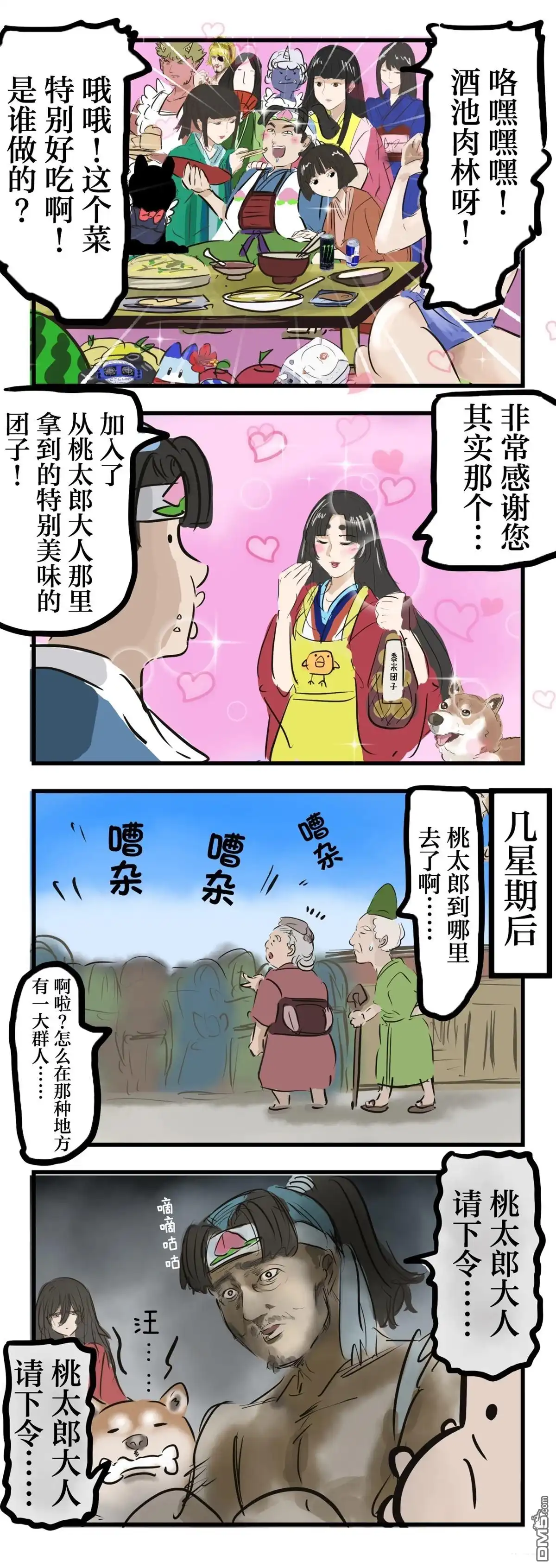 《カコミスル老师四格合集》桃太郎和黍米团子 第2页