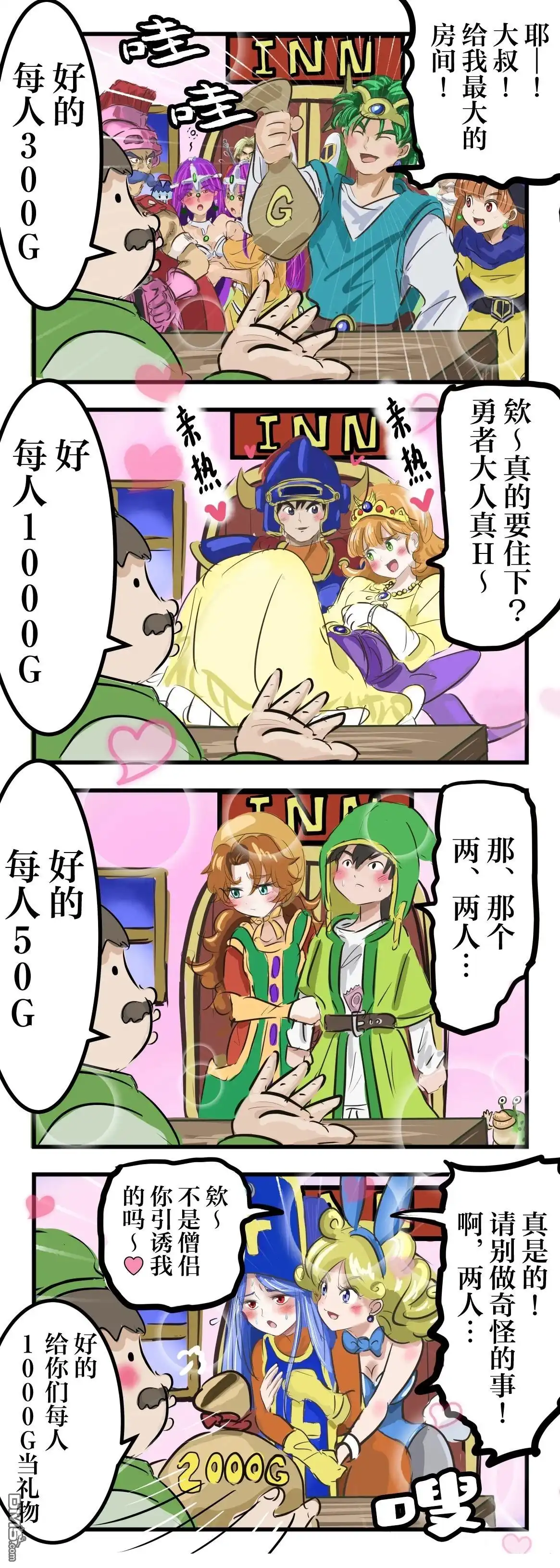 《カコミスル老师四格合集》勇者斗恶龙的旅馆（时价） 第1页