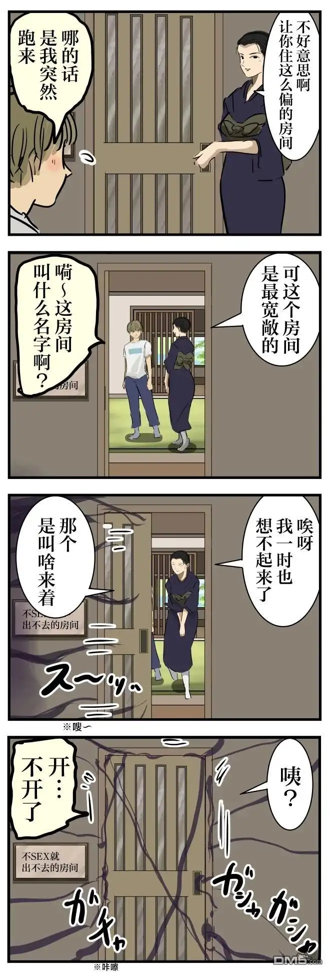 《カコミスル老师四格合集》不Ｓ〇Ｘ就出不去的房间 第1页