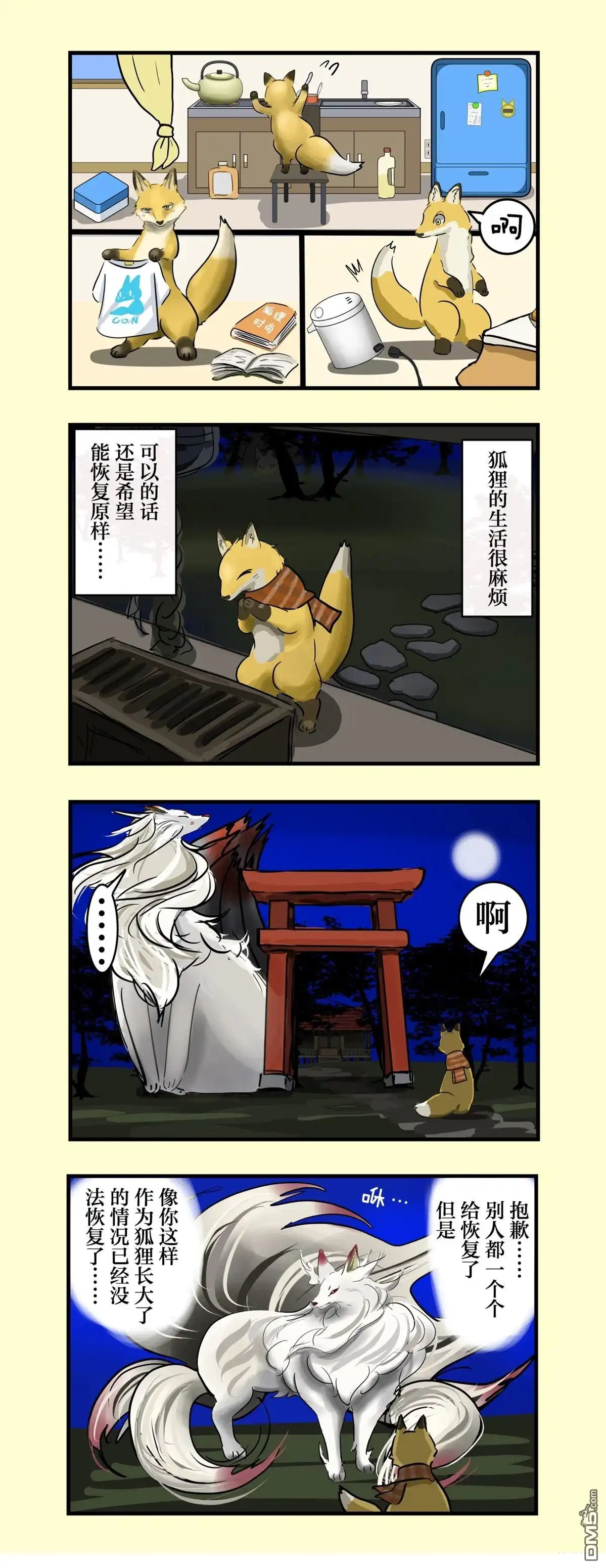 《カコミスル老师四格合集》现狐狸和九尾大人 第2页
