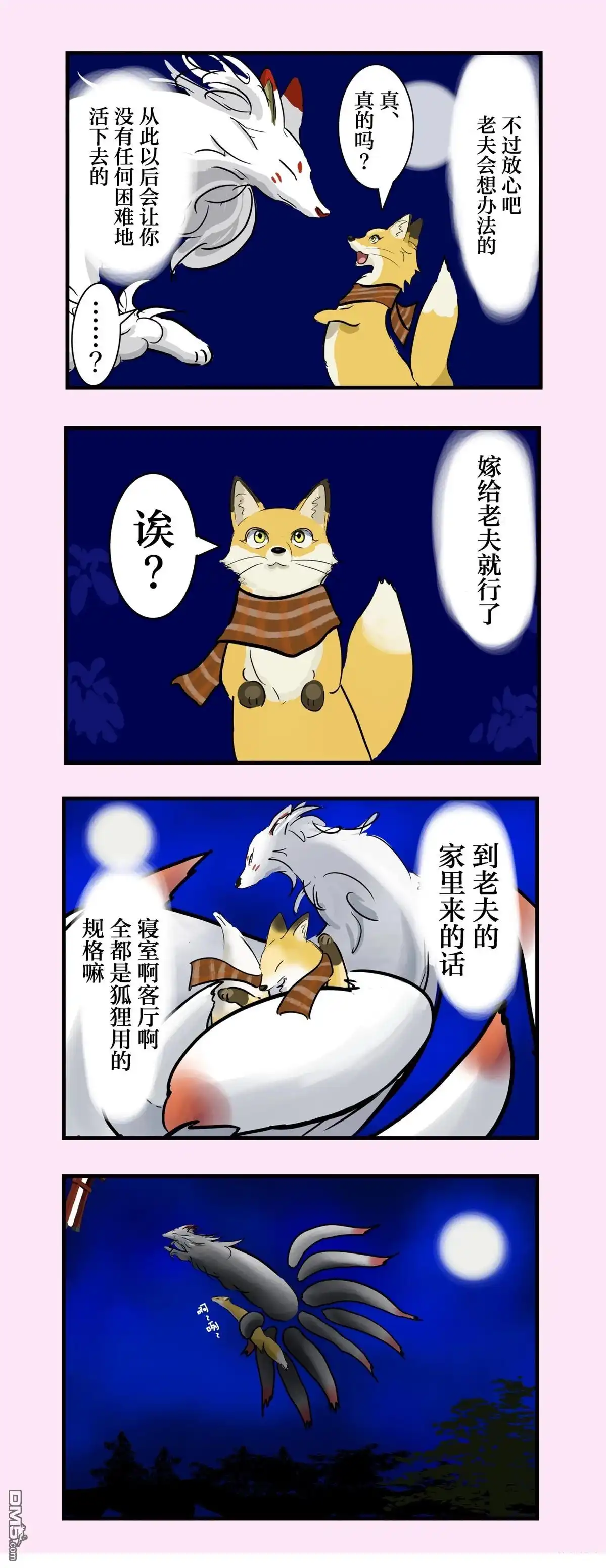 《カコミスル老师四格合集》现狐狸和九尾大人 第3页