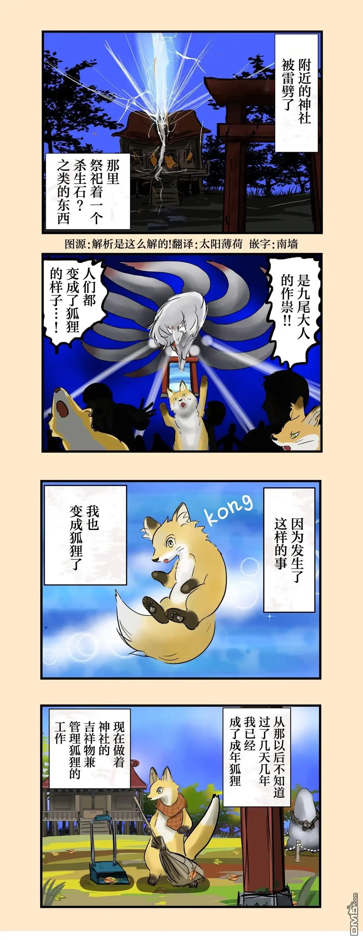 《カコミスル老师四格合集》现狐狸和九尾大人 第1页
