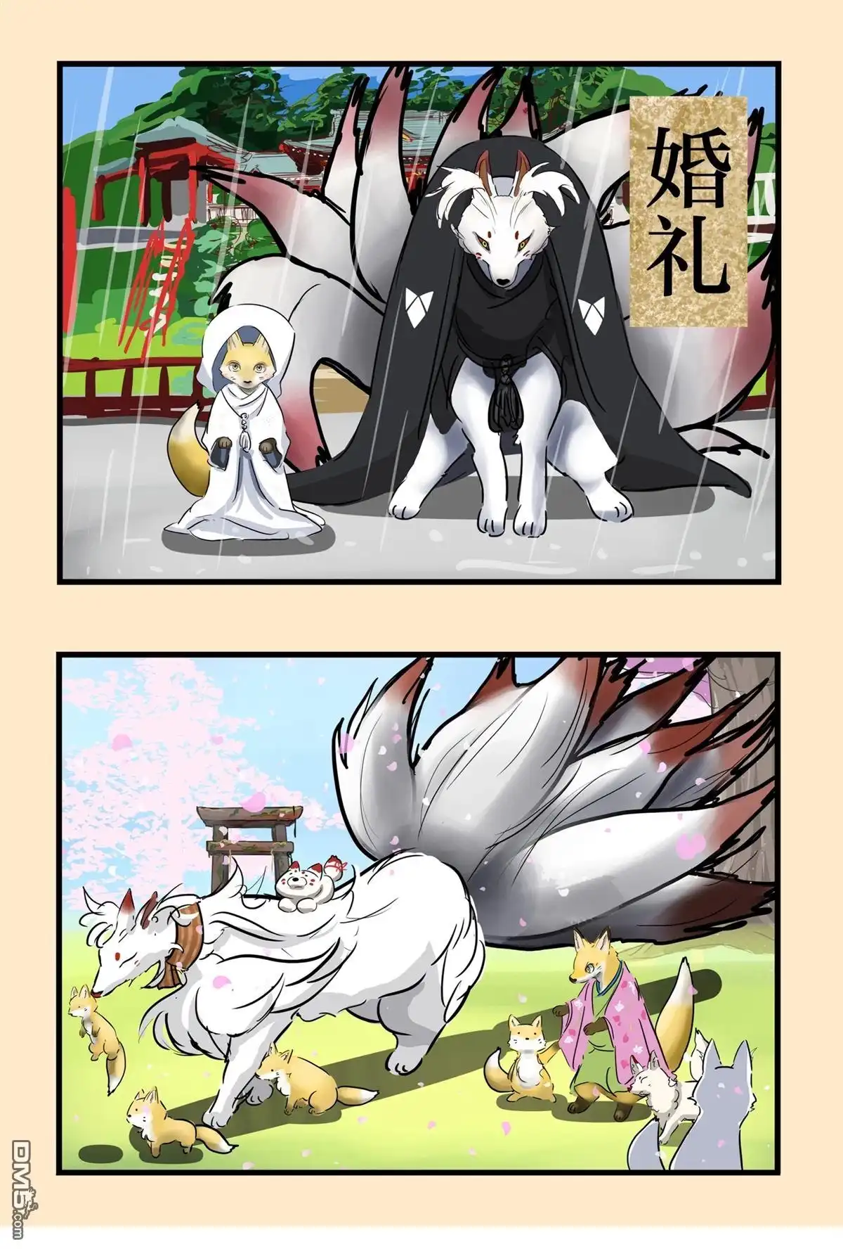《カコミスル老师四格合集》现狐狸和九尾大人 第4页