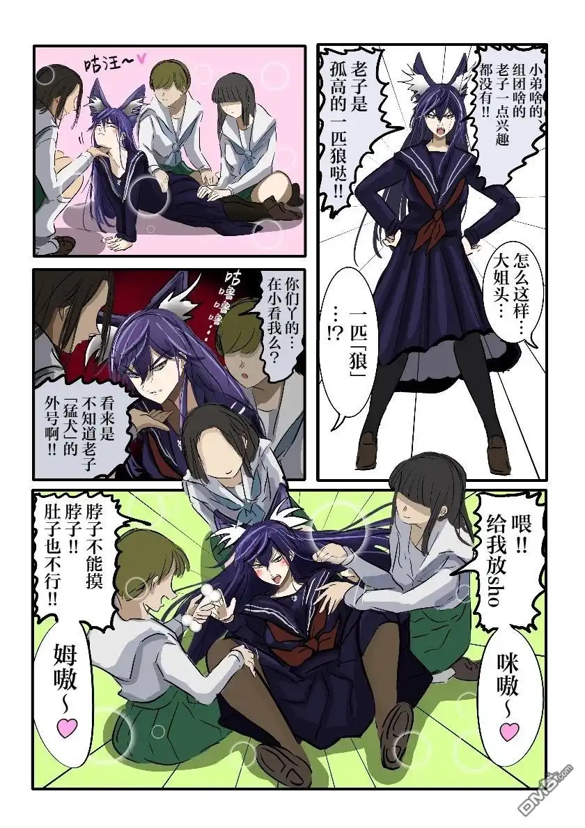《カコミスル老师四格合集》一匹狼+ 第1页