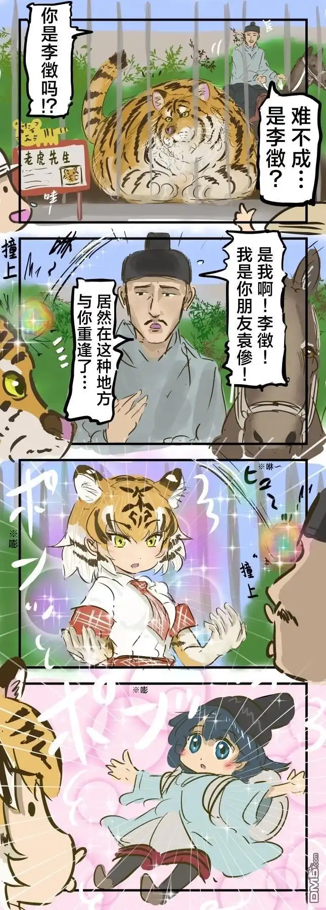 《カコミスル老师四格合集》山月记 第1页