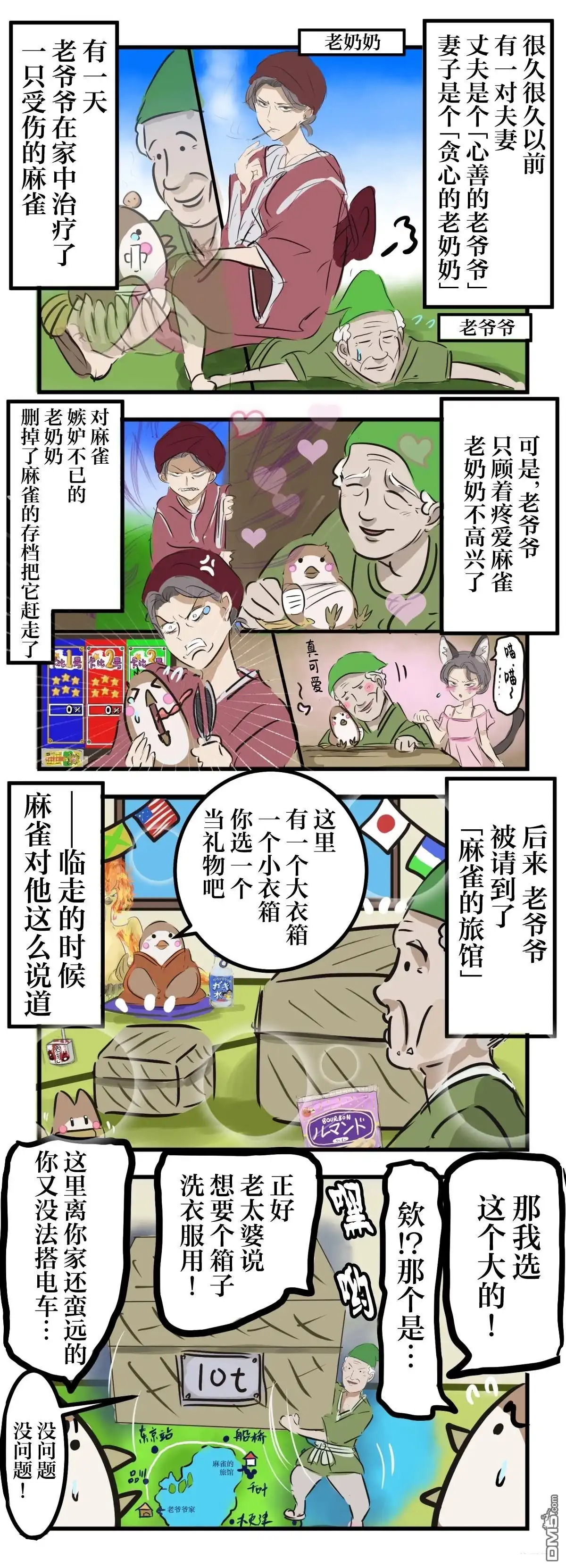 《カコミスル老师四格合集》剪舌麻雀 第1页