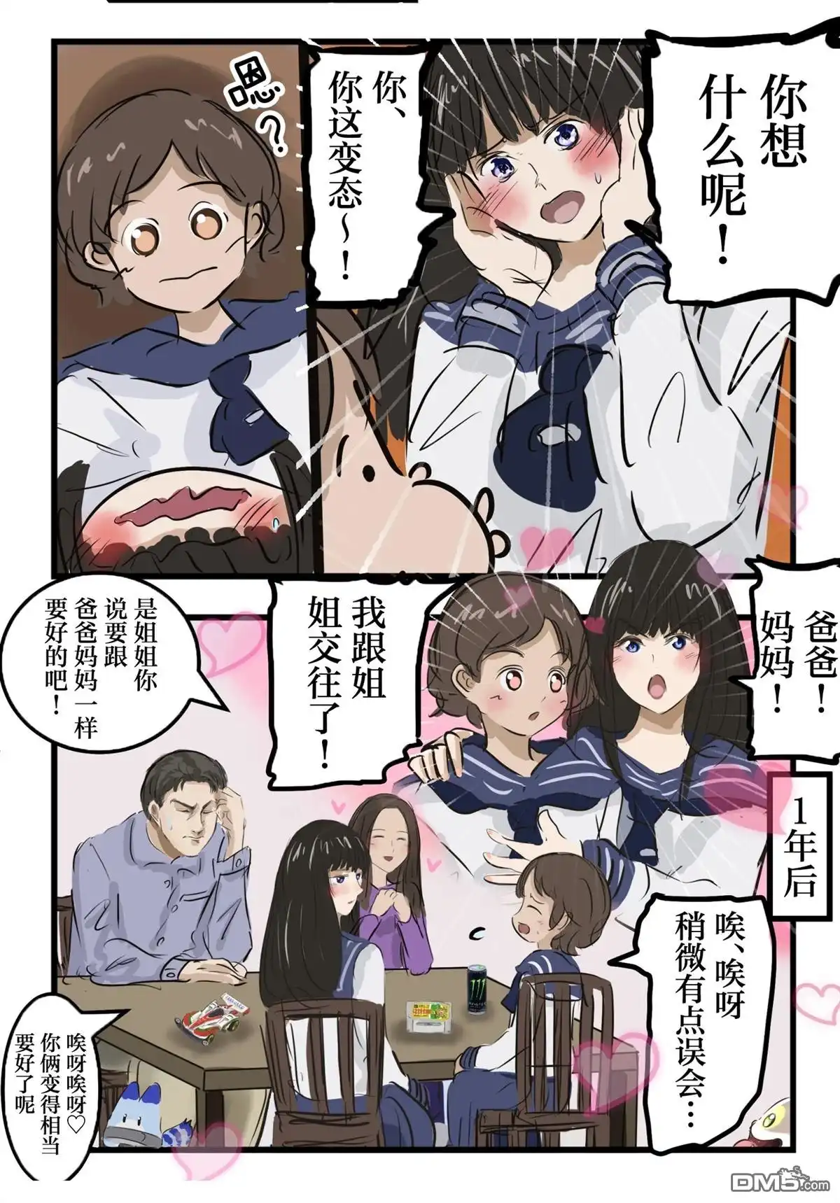 《カコミスル老师四格合集》微百合姐妹 第4页