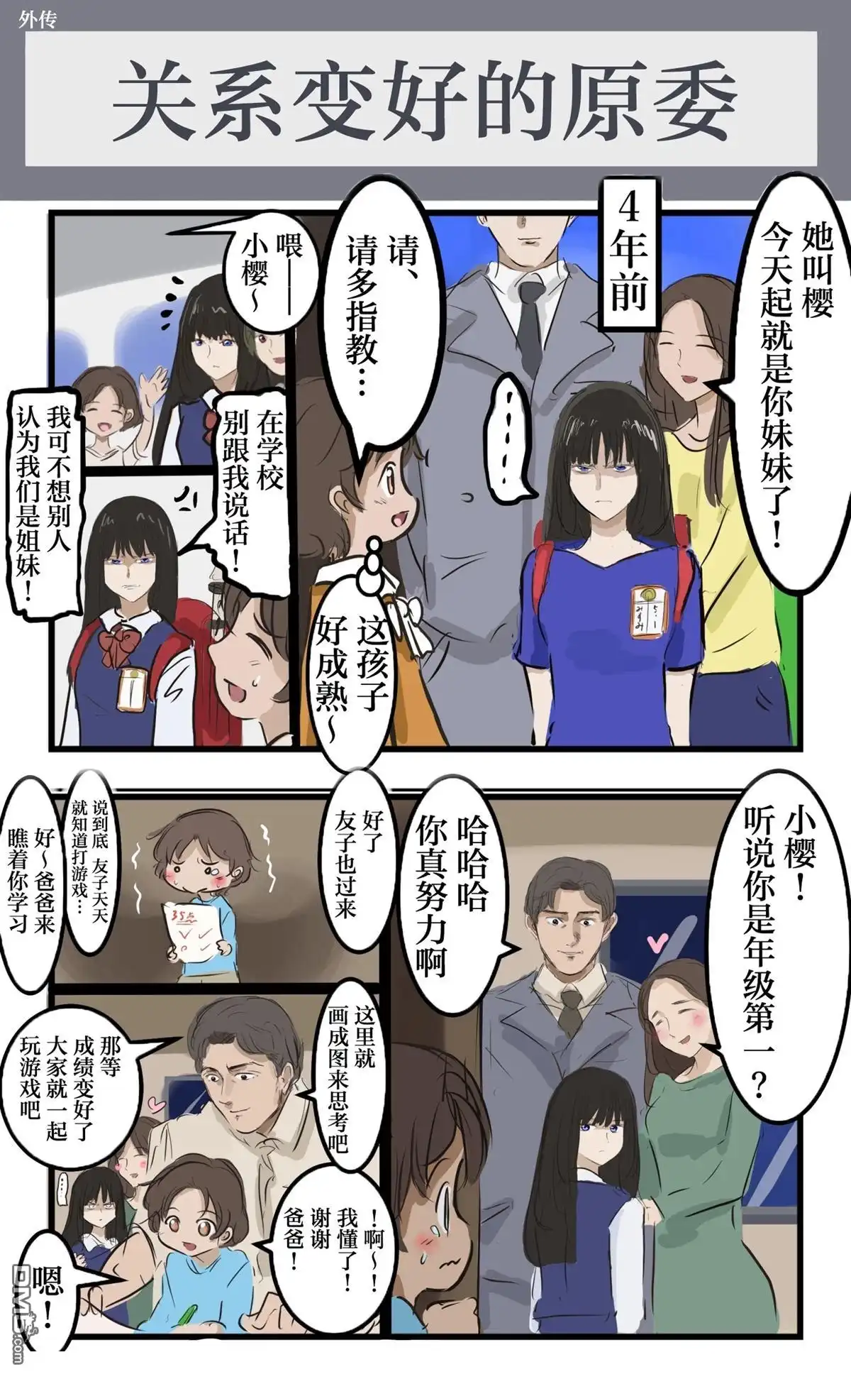 《カコミスル老师四格合集》微百合姐妹 第2页