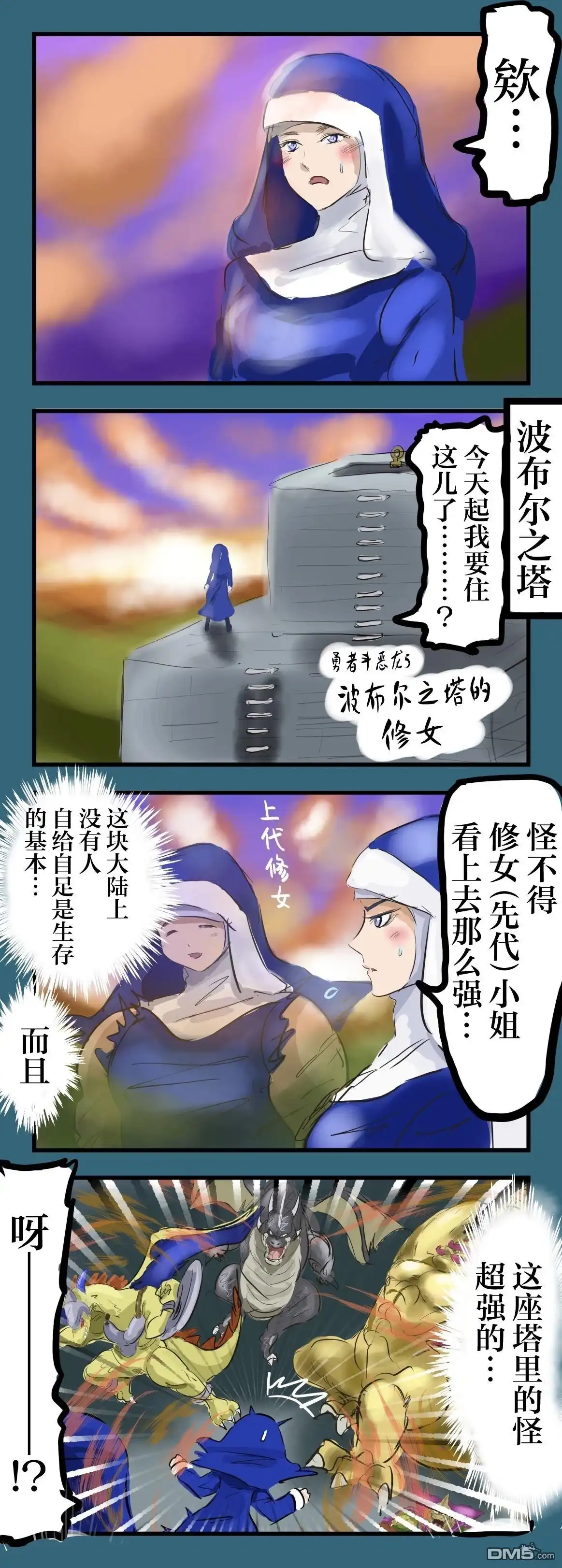 《カコミスル老师四格合集》波布尔之塔的修女 第1页