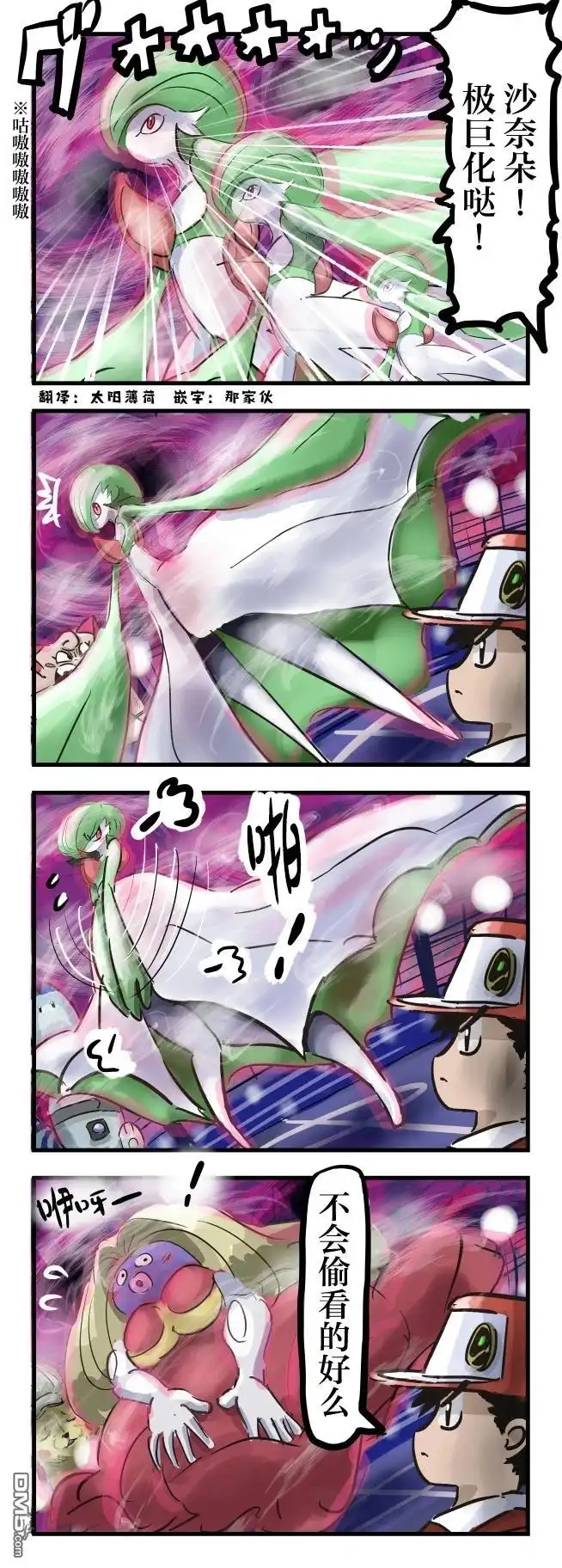 《カコミスル老师四格合集》沙奈朵的极巨化 第1页