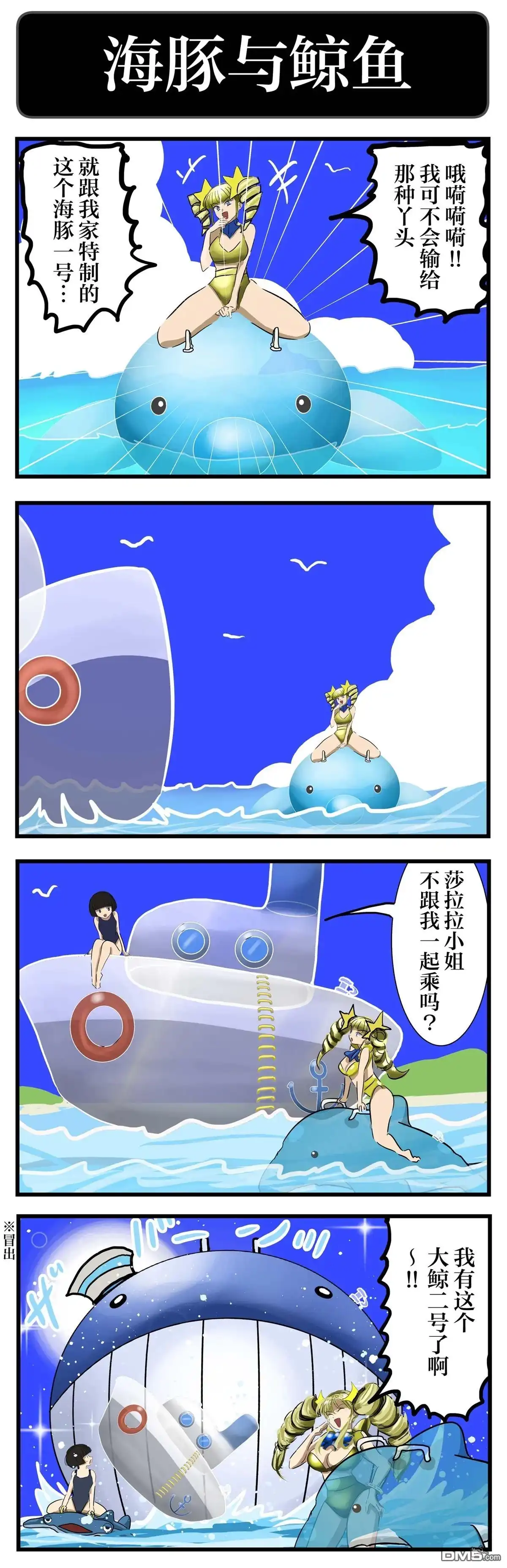 《カコミスル老师四格合集》膨胀的水上玩具 第2页