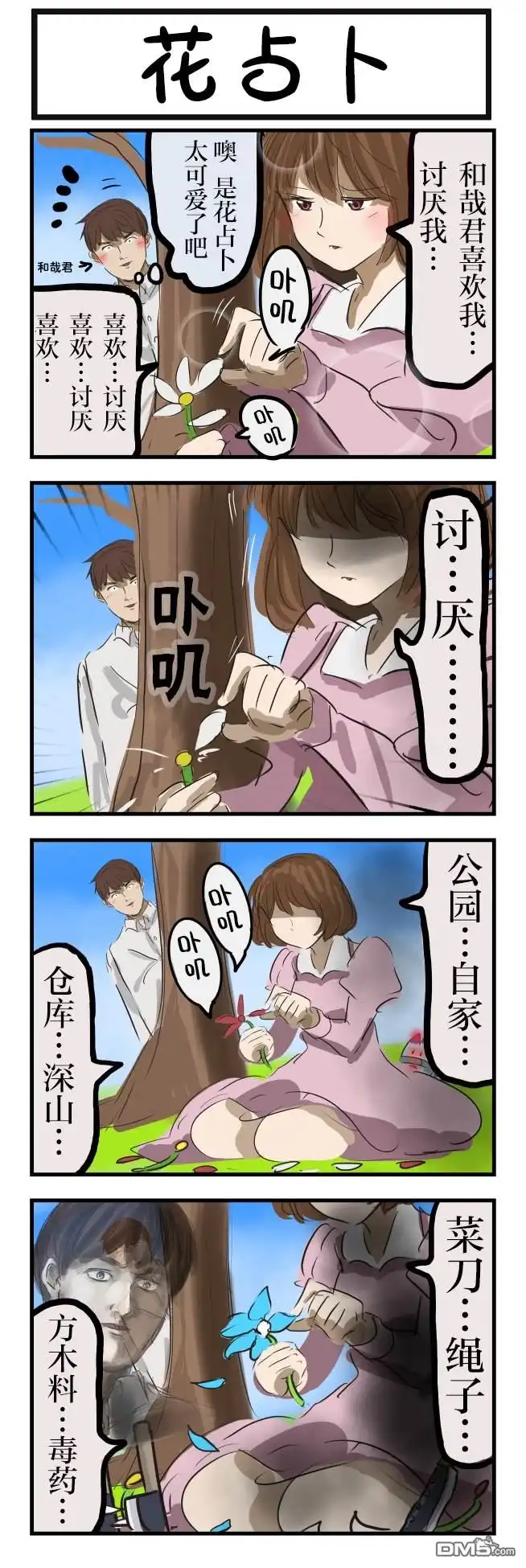 《カコミスル老师四格合集》花占卜1 第1页